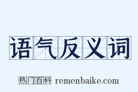语气反义词是什么意思的图片